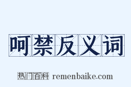 呵禁反义词是什么意思的图片